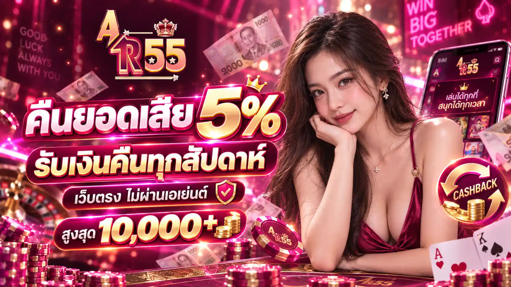 AR55 อัปแรงลุ้นทุกเกม คาสิโนออนไลน์ระบบไว ฝากถอนออโต้ 24 ชั่วโมง