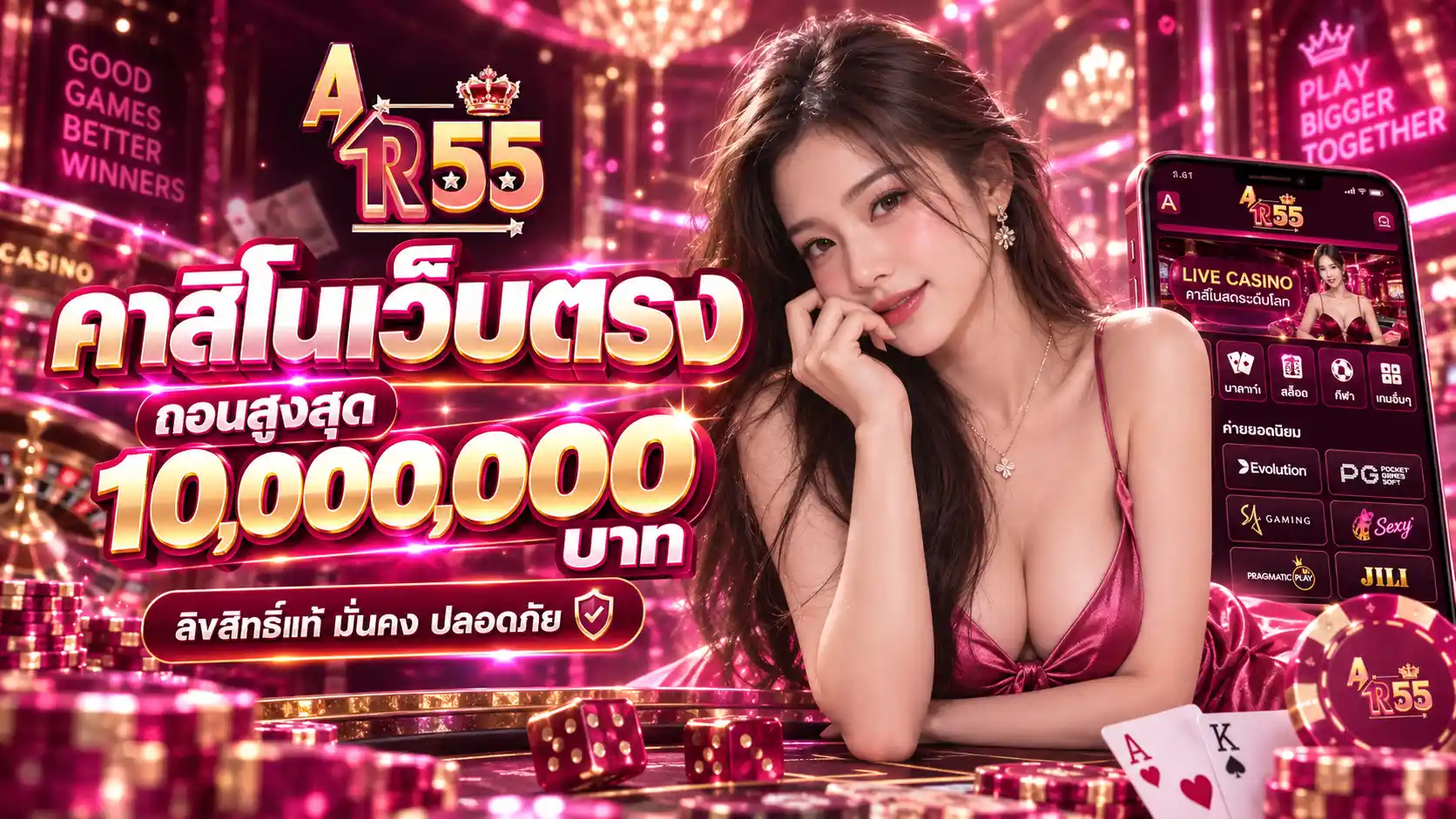 AR55 อัปแรงลุ้นทุกเกม คาสิโนออนไลน์ระบบไว ฝากถอนออโต้ 24 ชั่วโมง